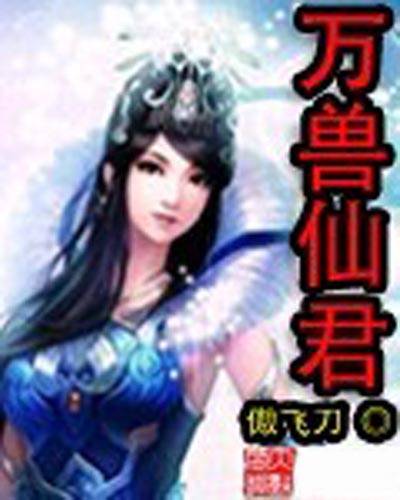 万兽仙君