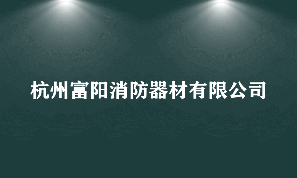 杭州富阳消防器材有限公司