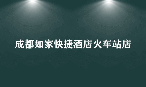 成都如家快捷酒店火车站店