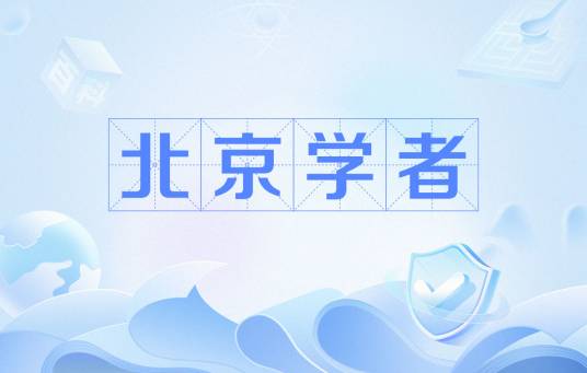 北京学者