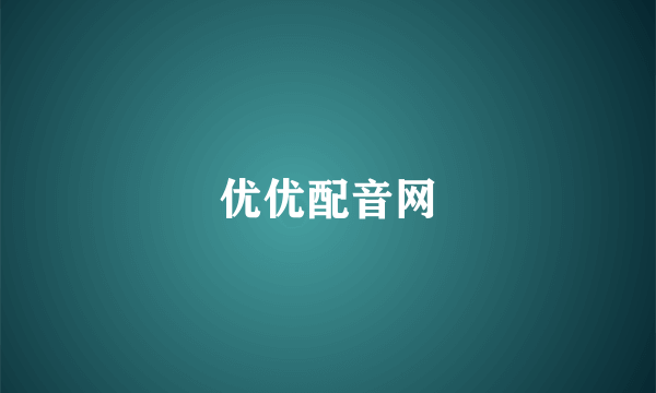 优优配音网