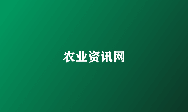 农业资讯网