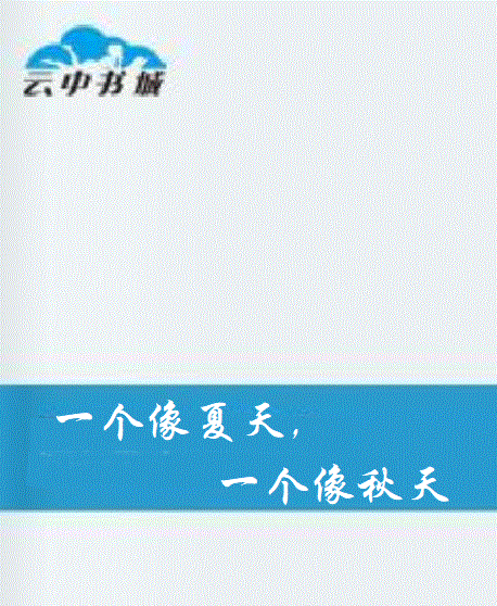 一个像夏天，一个像秋天