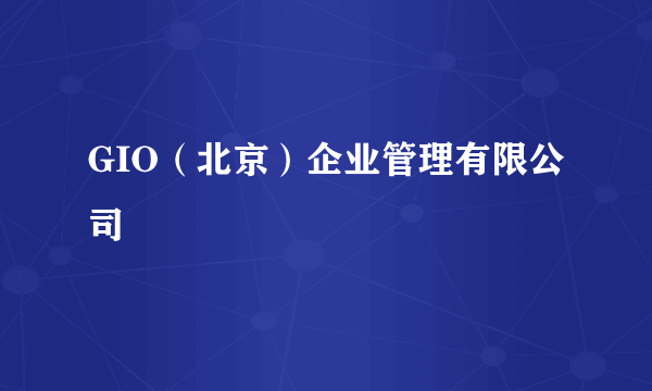 GIO（北京）企业管理有限公司