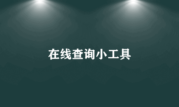 在线查询小工具