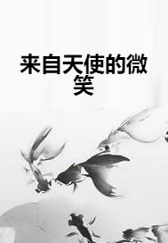 来自天使的微笑