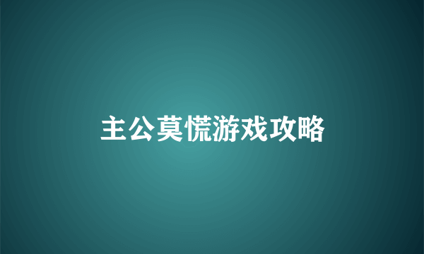 主公莫慌游戏攻略