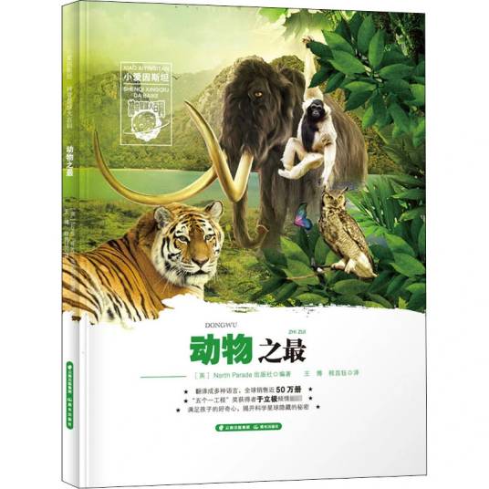 动物之最（2020年晨光出版社出版的图书）