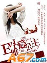 Evil唯爱公主