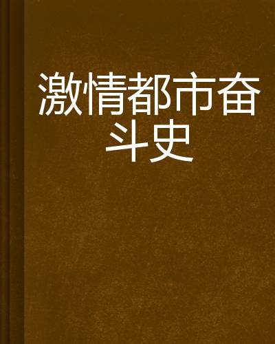 激情都市奋斗史