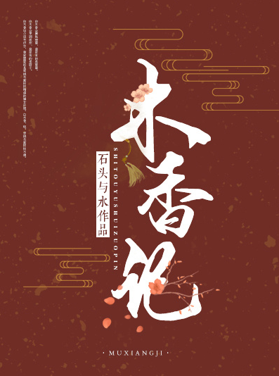 木香记