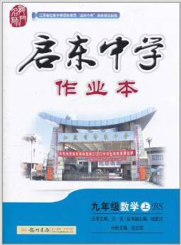 启东中学作业本：数学