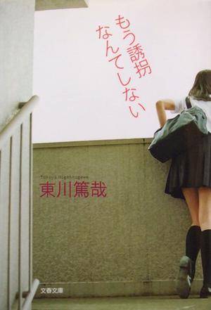 もう诱拐なんてしない