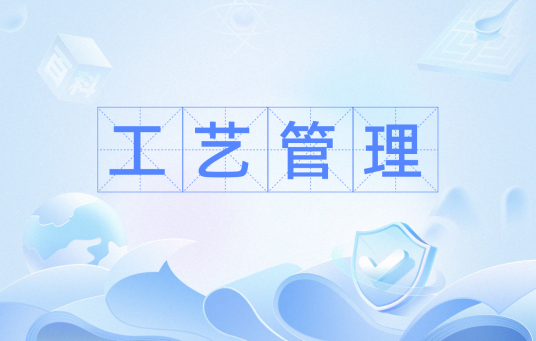 工艺管理