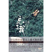 忘了我（2009年国际文化出版公司出版的图书）