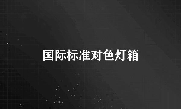 国际标准对色灯箱