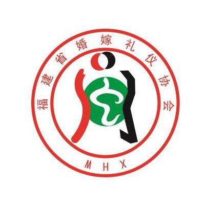福建省婚嫁礼仪协会