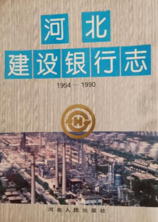 河北建设银行志