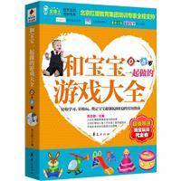 和宝宝一起做的游戏大全（2010年华夏出版社出版的图书）
