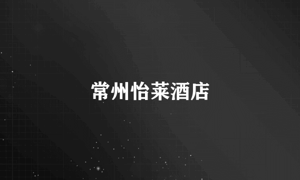 常州怡莱酒店