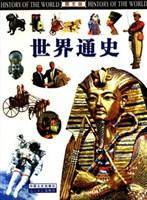 世界通史（图文版）
