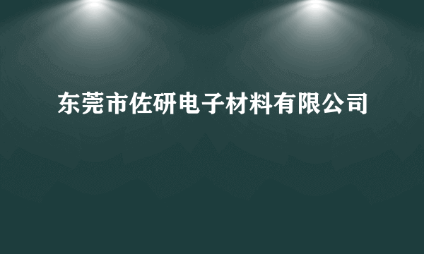 东莞市佐研电子材料有限公司
