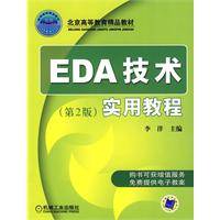 EDA技术实用教程（机械工业出版社2009年版图书）