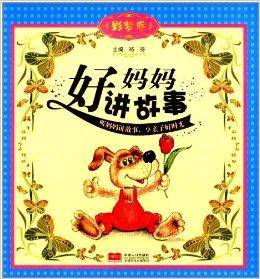 好妈妈讲故事