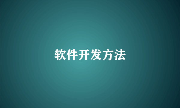 软件开发方法