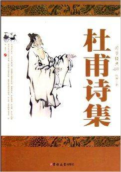 国学经典：杜甫诗集