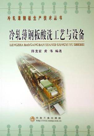 冷轧薄钢板酸洗工艺与设备
