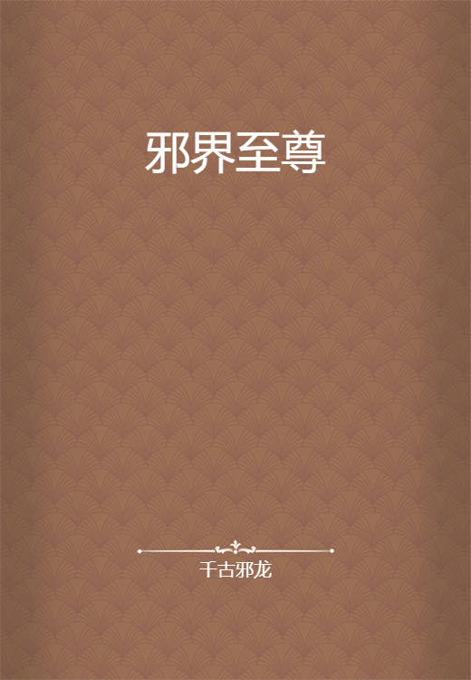 邪界至尊