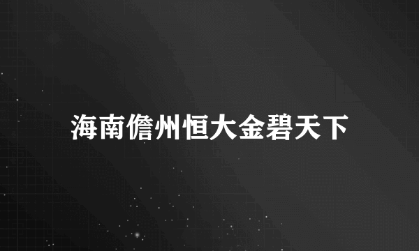 海南儋州恒大金碧天下