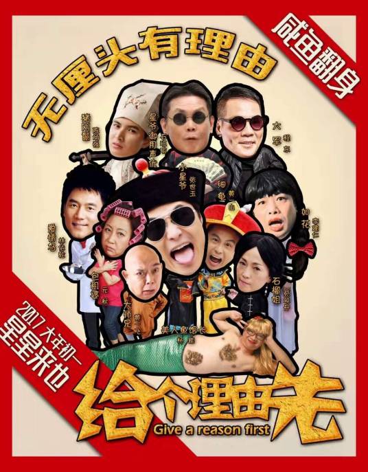 给个理由先（电影）