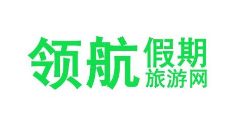 领航假期旅游网