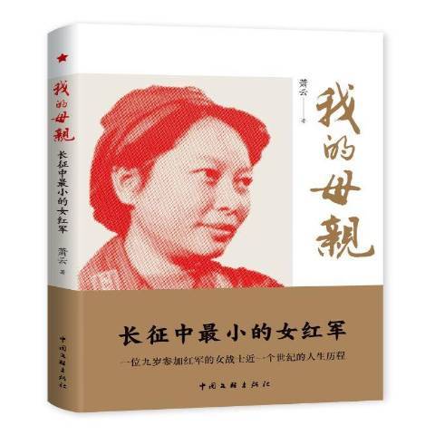 我的母亲（2021年中国文联出版社出版的图书）