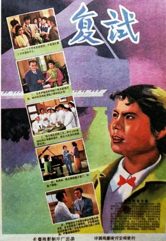 复试（1957年长春电影制片厂拍摄的电影）
