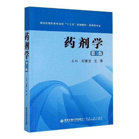 药剂学（2020年西安交通大学出版社出版的图书）