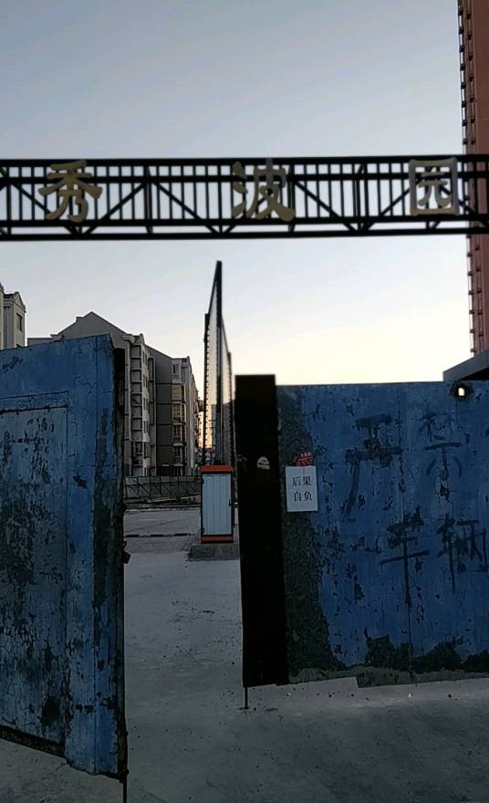 秀波园