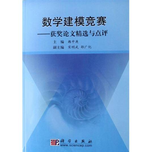 数学建模竞赛：获奖论文精选与点评