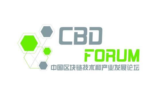 中国区块链技术和产业发展论坛