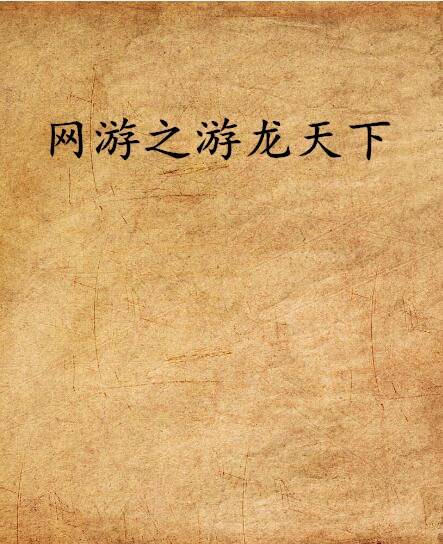 网游之游龙天下