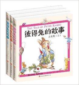 彼得兔的故事大全集