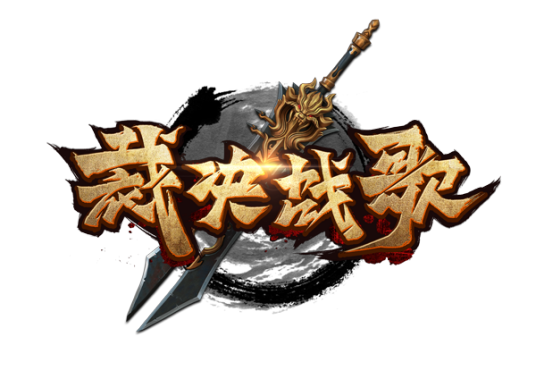 裁决战歌