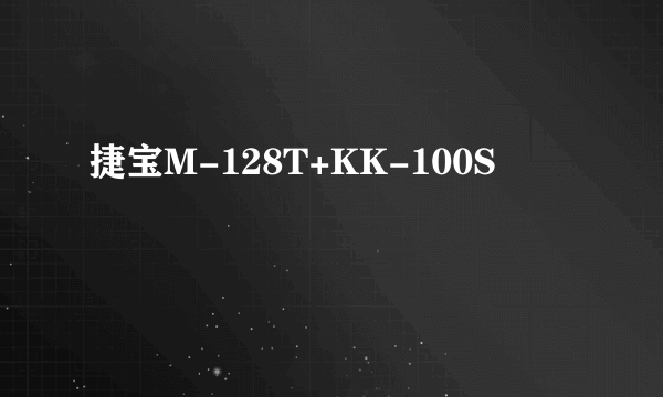 捷宝M-128T+KK-100S