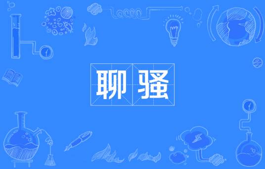 聊骚