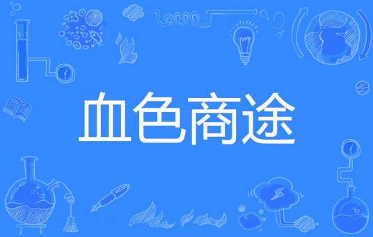 血色商途