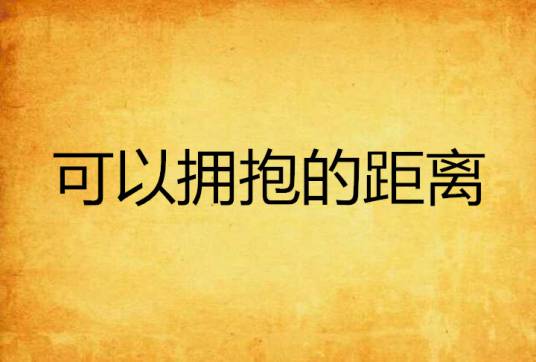 可以拥抱的距离