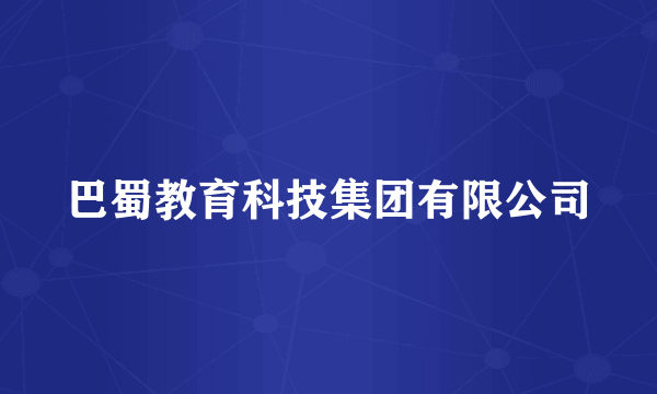 巴蜀教育科技集团有限公司