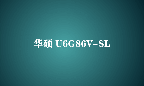 华硕 U6G86V-SL